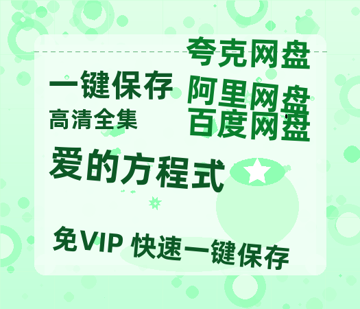 夸克网盘《爱的方程式》百度云在线免费观看【1280P高清阿里云盘】资源-热文榜资源