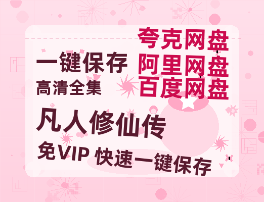 夸克网盘《凡人修仙传》百度云网盘 阿里云网盘 夸克网盘 资源国语阿里云盘资源在线观看「高清」-热文榜资源