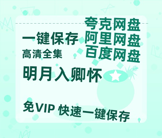 夸克网盘《明月入卿怀》百度云网盘 阿里云网盘 夸克网盘 （1080pHD高清蓝光资源）在线观看-热文榜资源