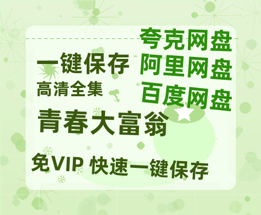 夸克网盘《青春大富翁 》国语百度云免费观看网盘【高清1080P】资源-热文榜资源