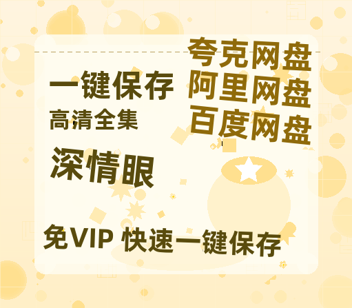 夸克网盘《深情眼》百度云网盘 阿里云网盘 夸克网盘 资源【高清中字】免费磁力链接-热文榜资源