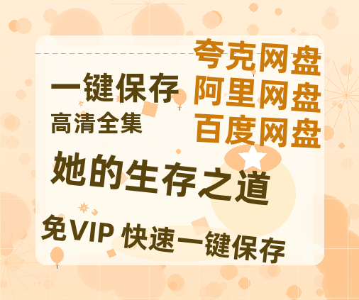 夸克网盘《她的生存之道》百度网盘资源在线观看泄露【1080p/mp4】阿里云盘高清版-热文榜资源