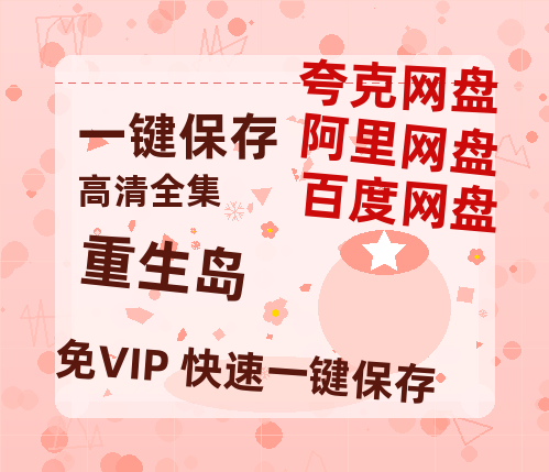 夸克网盘《重生岛》百度云网盘 阿里云网盘 夸克网盘 【1080P高清免费】泄露资源-热文榜资源