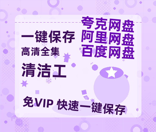 夸克网盘《清洁工》百度云高清免费【HD1080P】网盘链接资源-热文榜资源
