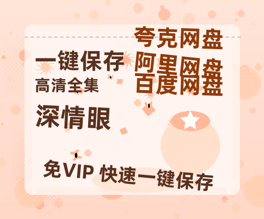 夸克网盘《深情眼》迅雷BT资源种子[MP4高清中字]百度云网盘 阿里云网盘 夸克网盘-热文榜资源