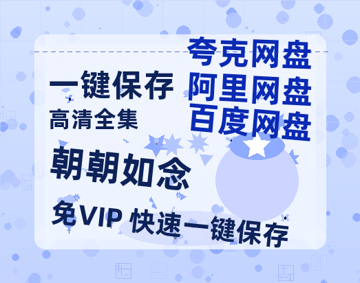 夸克网盘《朝朝如念》网盘资源阿里云盘免费分享高清无水印资源资源-热文榜资源