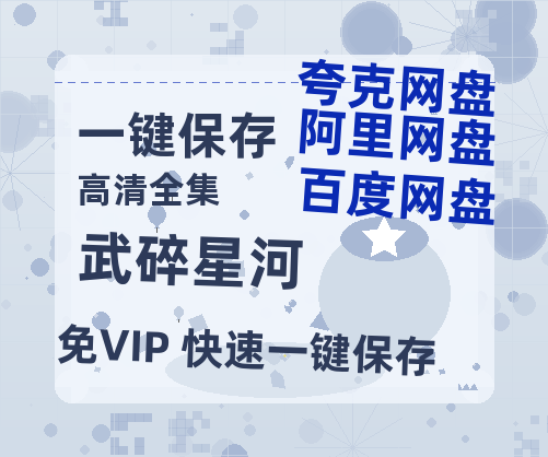 夸克网盘《武碎星河》百度云网盘 阿里云网盘 夸克网盘 在线免费观看【高清1080P】迅雷资源-热文榜资源
