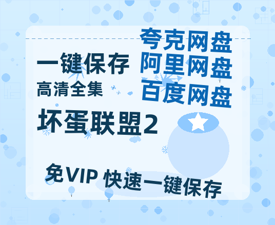 夸克网盘《坏蛋联盟2》百度云【1080p网盘免费资源分享】-热文榜资源