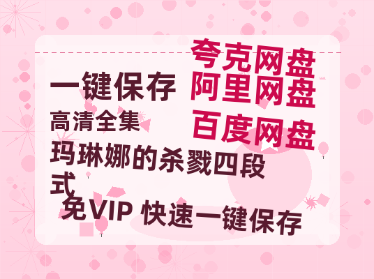 夸克网盘《玛琳娜的杀戮四段式 》百度云资源【HD1080P高清】阿里云盘-热文榜资源