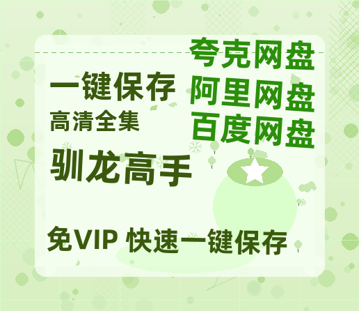 夸克网盘《驯龙高手》百度云网盘 阿里云网盘 夸克网盘 资源【1280P超高清阿里云盘】阿里云盘-热文榜资源