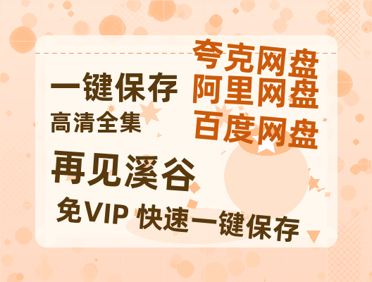 夸克网盘《再见溪谷》百度云网盘 阿里云网盘 夸克网盘 迅雷原声版4k高清（BD1280P/泄露-MP4）-热文榜资源