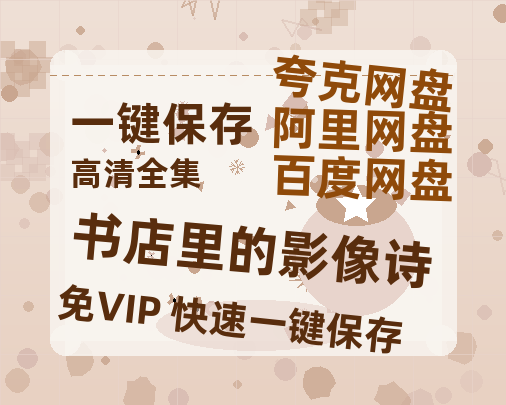 夸克网盘《书店里的影像诗》资源【HD1080P原声版/泄露-MP4原声版】高清百度云网盘 阿里云网盘 夸克网盘-热文榜资源
