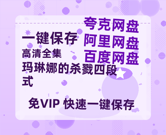 夸克网盘《玛琳娜的杀戮四段式 》百度云在线看（HD1280P/泄露-MKV）泄漏版阿里网盘资源-热文榜资源