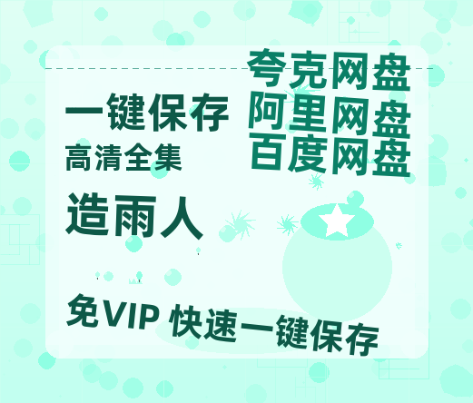 夸克网盘《造雨人》百度云【BD1080P国语中字】链接-热文榜资源