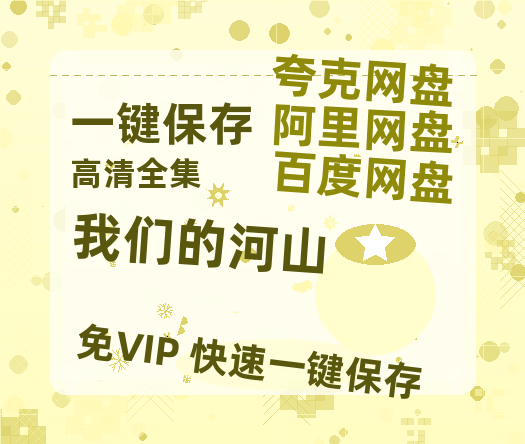 夸克网盘《我们的河山》百度云在线免费观看【1280P高清阿里云盘】资源-热文榜资源