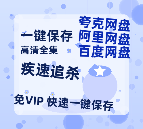 夸克网盘《疾速追杀》西瓜视频在线观看【1280p高清阿里云盘】-热文榜资源