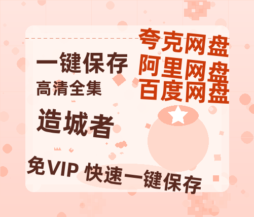 夸克网盘《造城者》在线观看百度云分享高清阿里云盘夸克网盘-热文榜资源