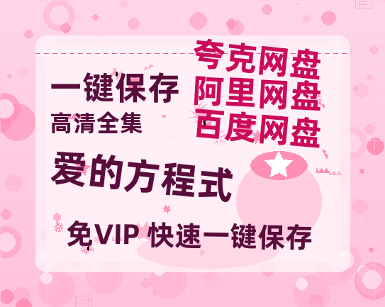 夸克网盘《爱的方程式》迅雷百度云BT[BDHD-MP4MKV]高清网盘资源-热文榜资源