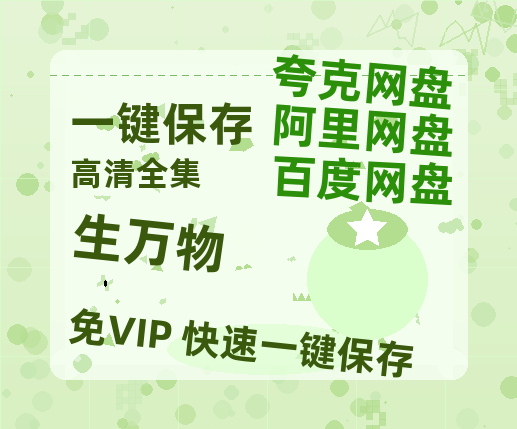 夸克网盘《生万物》百度云网盘 阿里云网盘 夸克网盘 资源阿里云盘免费国语中字高清资源-热文榜资源