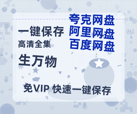 夸克网盘《生万物》在线看百度云网盘 阿里云网盘 夸克网盘 高清资源「BD1080P夸克网盘-MP4」-热文榜资源