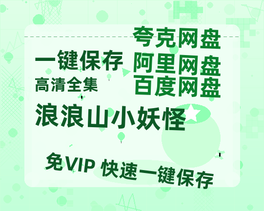 夸克网盘《浪浪山小妖怪》百度云[1080p高清中字]百度网盘资源免费在线观看-热文榜资源