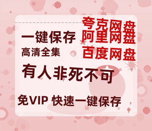 夸克网盘《有人非死不可》在线观看百度云电影免费观看阿里云盘HD1080P高清资源-热文榜资源