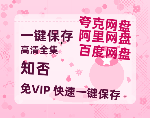夸克网盘《知否》百度网盘未删减阿里云盘[BD1024p/1080p/Mp4]网盘资源-热文榜资源