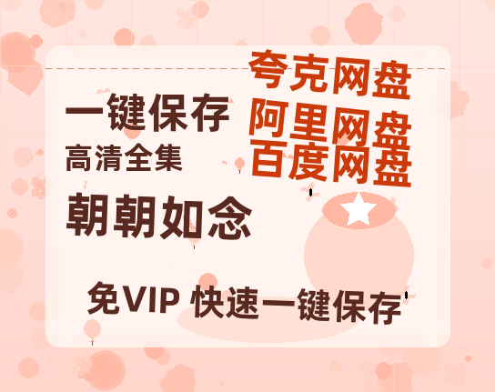 夸克网盘《朝朝如念》迅雷资源[HD-MP4][1080P]BT种子链接-热文榜资源