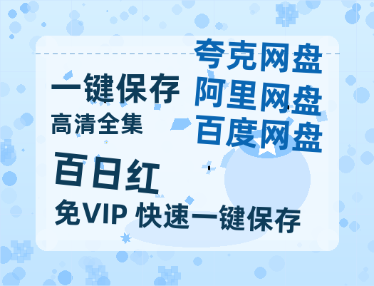 夸克网盘《百日红 》百度云网盘 阿里云网盘 夸克网盘 资源(HD-高清)【迅雷资源1280P高清】-热文榜资源