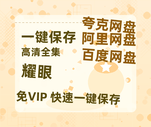 夸克网盘《耀眼》迅雷百度云BT[BDHD-MP4MKV]高清网盘资源-热文榜资源