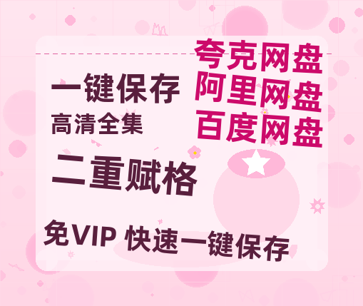夸克网盘《二重赋格》（在线免费观看）百度云网盘 阿里云网盘 夸克网盘 【1280P超高清】资源-热文榜资源