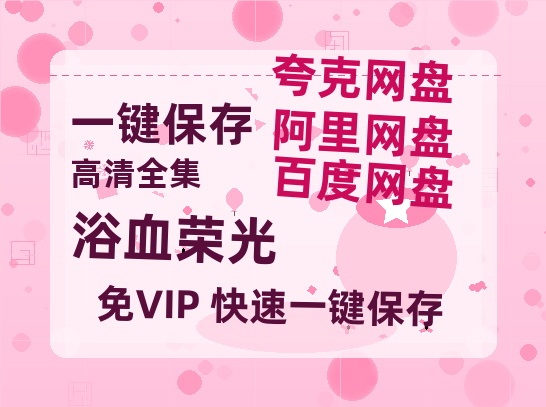夸克网盘《浴血荣光》百度云网盘 阿里云网盘 夸克网盘 资源(HD-高清)【迅雷资源1280P高清】-热文榜资源