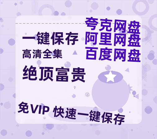 夸克网盘《绝顶富贵》HD正版高清百度云资源【1280p超清晰】-热文榜资源
