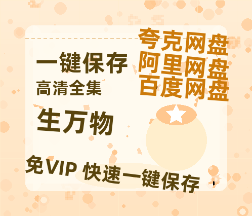 夸克网盘《生万物》在线免费观看百度云[1080p]Mp4-热文榜资源