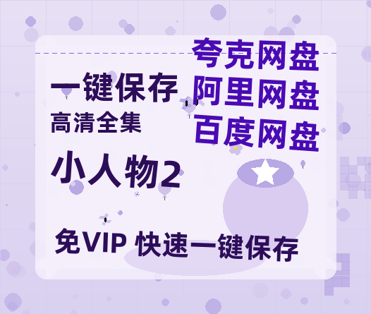 夸克网盘《小人物2》百度云网盘 阿里云网盘 夸克网盘 资源高清夸克网盘HD1080P[全网独家]-热文榜资源