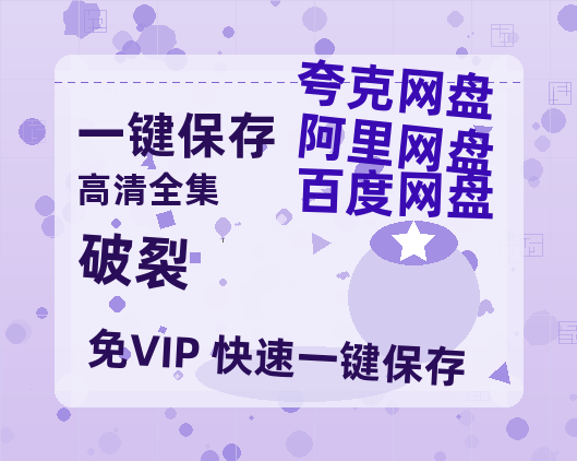 夸克网盘《破裂 》百度云【720高清免费】磁力链接-热文榜资源