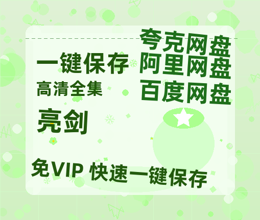 夸克网盘《亮剑》百度云【BD1080P高清】【超清】云网盘资源-热文榜资源
