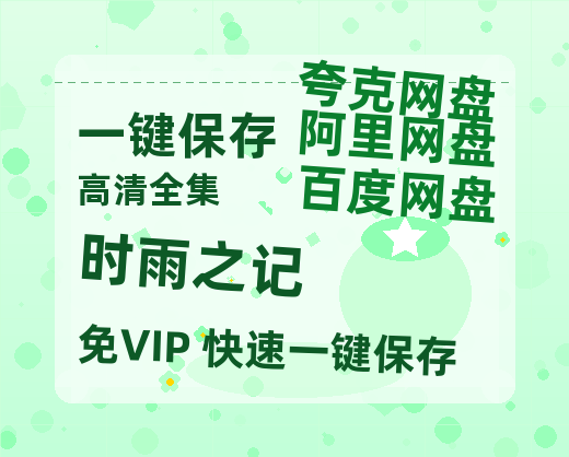 夸克网盘《时雨之记 》百度网盘资源在线观看泄露【1080p/mp4】阿里云盘高清版-热文榜资源