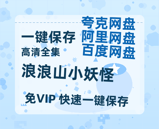 夸克网盘《浪浪山小妖怪》高清电影百度云网盘 阿里云网盘 夸克网盘 免费HD1080p超清资源-热文榜资源