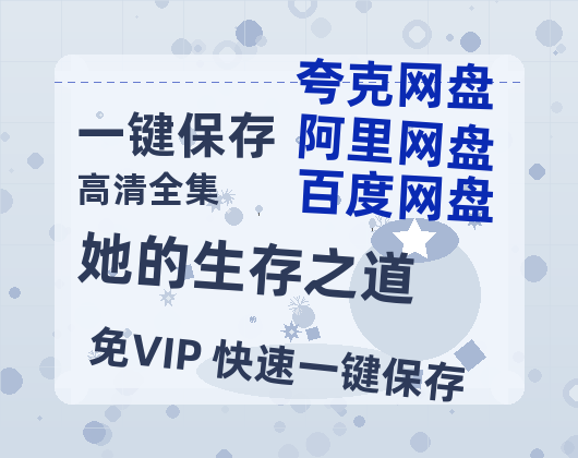 夸克网盘《她的生存之道》2025新百度云[1080p高清电影中字]百度网盘-热文榜资源