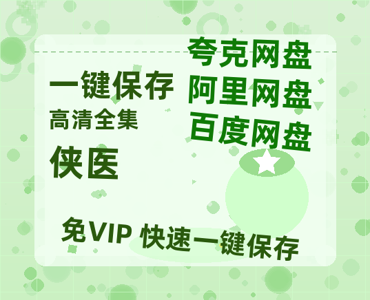 夸克网盘《侠医》百度云网盘 阿里云网盘 夸克网盘 迅雷资源免费HD1080P高清-热文榜资源