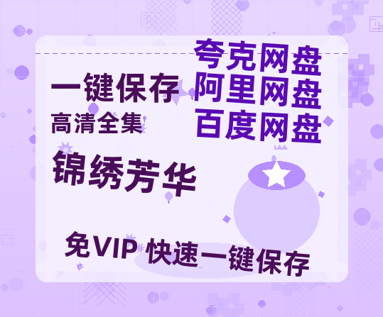 夸克网盘《锦绣芳华》百度云网盘 阿里云网盘 夸克网盘 [迅雷高清1080pHD资源]在线观看-热文榜资源