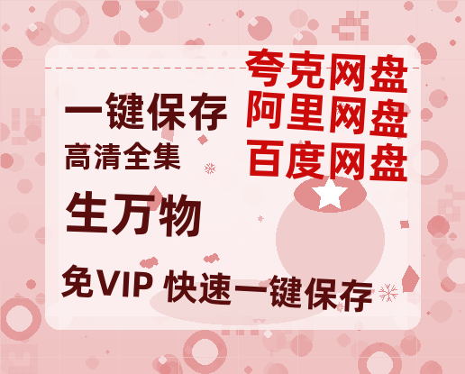 夸克网盘《生万物》百度云电影免费观看国语中字阿里云盘高清在线播放-热文榜资源