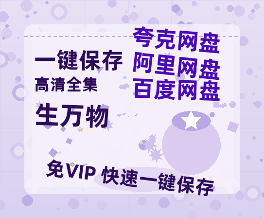 夸克网盘《生万物》百度云资源网盘1080p泄露版加长版链接迅雷-热文榜资源