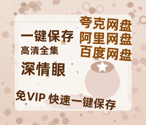 夸克网盘《深情眼》百度云资源「百度网盘bd1024p1080pMP4」百度云-热文榜资源