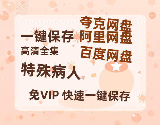 夸克网盘《特殊病人》百度云网盘 阿里云网盘 夸克网盘 资源1080P高清-HD迅雷-热文榜资源