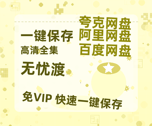 夸克网盘《无忧渡》百度云网盘 阿里云网盘 夸克网盘 1080P手机版高清免费在线观看-热文榜资源