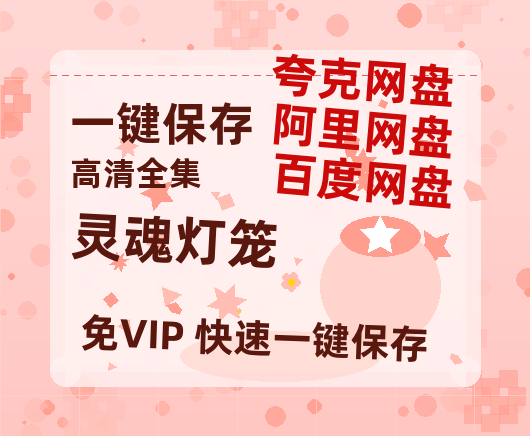 夸克网盘《灵魂灯笼》百度云【bd1280P】网盘资源-热文榜资源