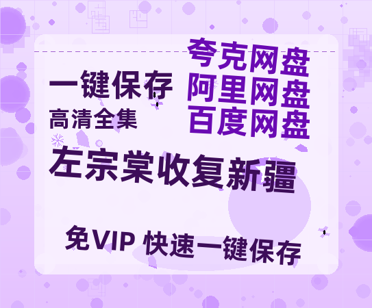夸克网盘《左宗棠收复新疆》迅雷BT网盘资源HD1080P高清夸克网盘-热文榜资源