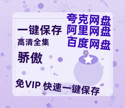 夸克网盘《骄傲》百度云网盘 阿里云网盘 夸克网盘 【HD1080P资源】完整-热文榜资源